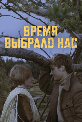Время выбрало нас (1979) онлайн бесплатно